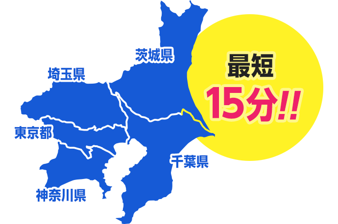 東京都、千葉県、埼玉県、神奈川県、東京都。最短15分