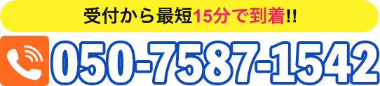 「ホームページを見た」で1,000円OFF。047-399-6296まで。