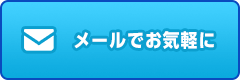 メールでお気軽に