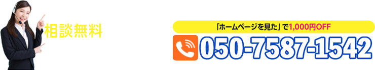 「ホームページを見た」で1,000円OFF。047-399-6296まで。