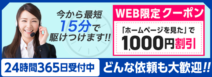 お見積もり、追加料金、キャンセル、深夜休日料金、0円。さらに、「ホームページを見た」で1,000円割引