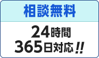 相談無料。24時間365日対応！！