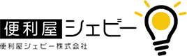 便利屋シェビー