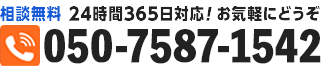 相談無料 24時間365日対応!お気軽にどうぞ。047-399-6296まで