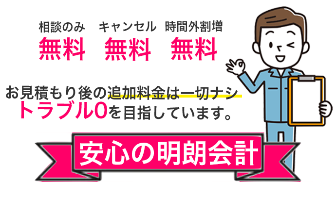 追加料金/キャンセル料/深夜休日割増、すべて無料。基本料金+出張費+WEB割引=安心の明朗会計