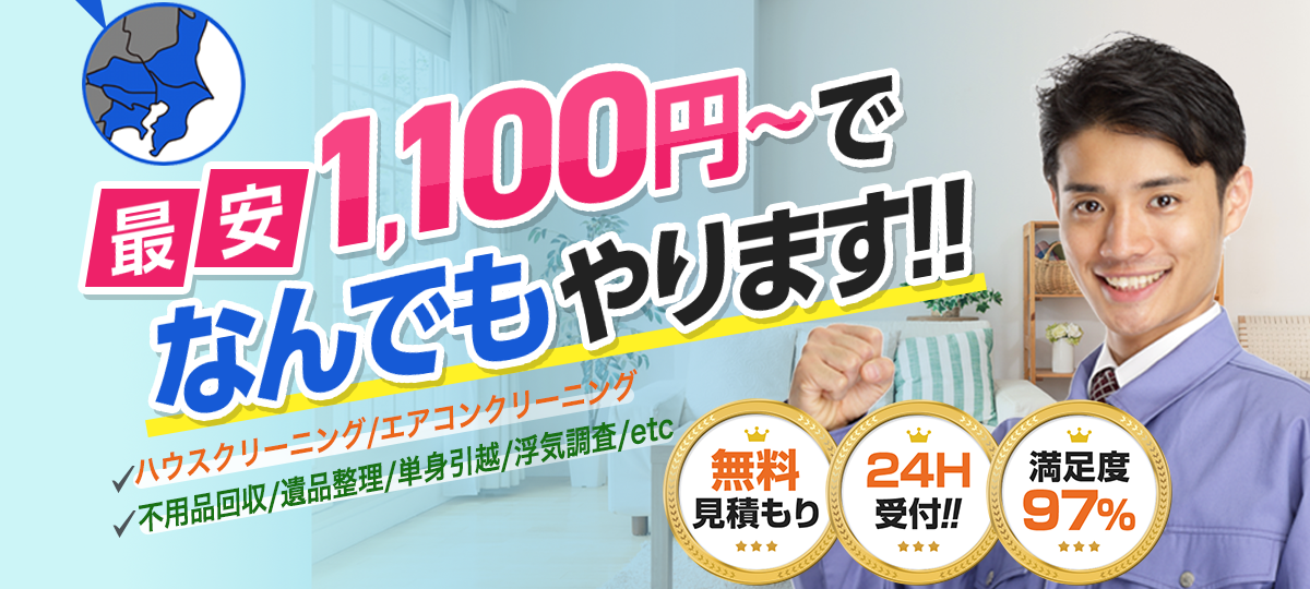 最安1,100円〜で「なんでも」やります。無料見積もり。24時間受付。満足度97%。